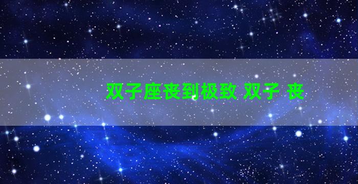 双子座丧到极致 双子 丧